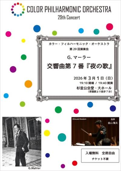 カラー・フィルハーモニック・オーケストラ 第29回演奏会