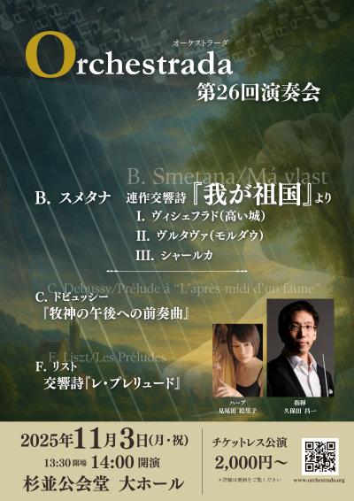 Orchestrada 第26回演奏会