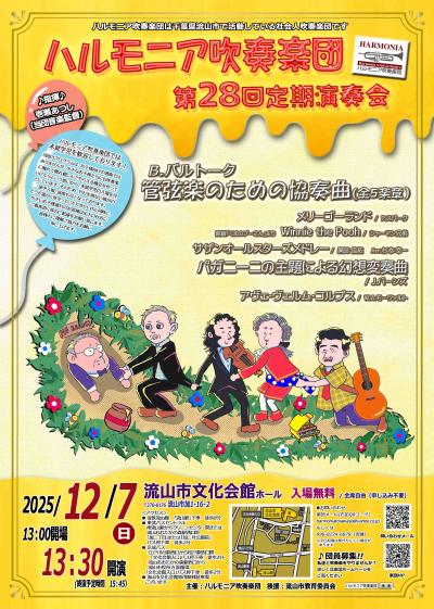 ハルモニア吹奏楽団　第28回定期演奏会