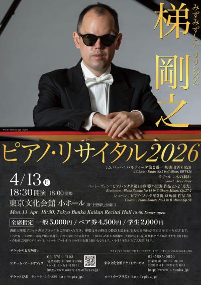 梯　剛之　ピアノ・リサイタル2026