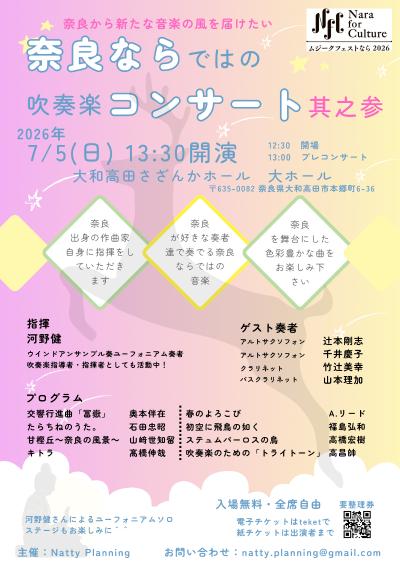 奈良ならではの吹奏楽コンサート　其之参