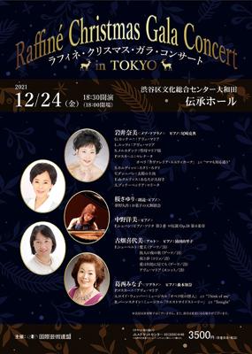 ラフィネ・クリスマス・ガラ・コンサート　in Tokyo