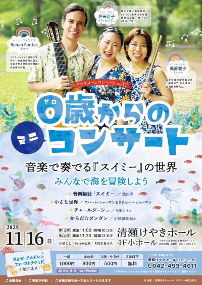 0歳からのミニコンサート