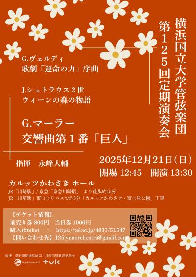 横浜国立大学管弦楽団　第125回定期演奏会
