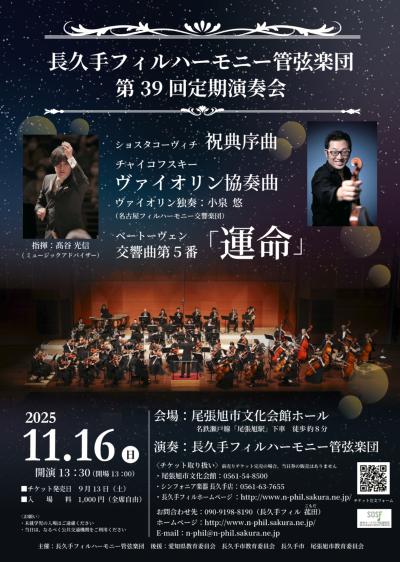 長久手フィルハーモニー管弦楽団　