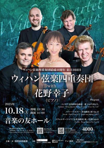 ウィハン弦楽四重奏団 with 花野幸子（ピアノ）