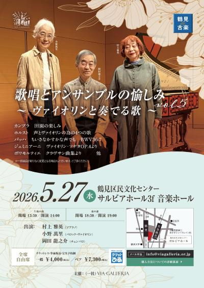 鶴見de古楽 歌唱とアンサンブルの愉しみ vol.5