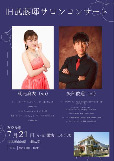 旧武藤山治邸コンサート