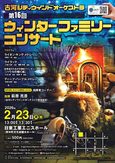 古河シティウインドオーケストラ　第16回ウィンターファミリーコンサート