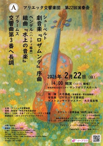 アリエッタ交響楽団 第22回演奏会