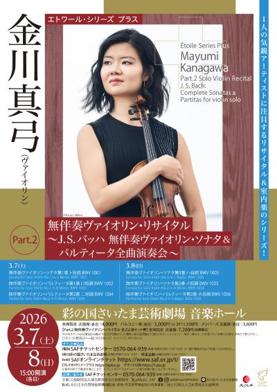 エトワール・シリーズ プラス　金川真弓 無伴奏ヴァイオリン・リサイタル（全2日）