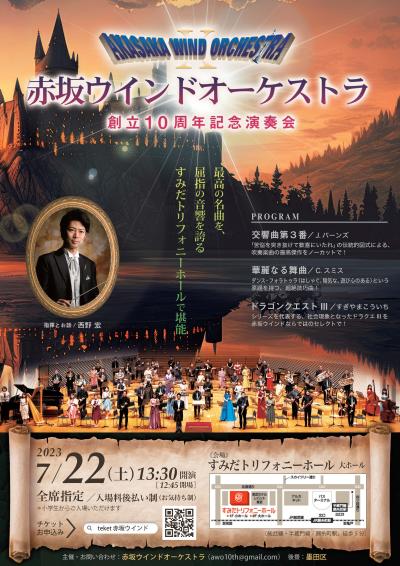 赤坂ウインドオーケストラ 創立10周年記念演奏会　