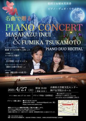名曲で贈るPIANO CONCERT-２台ピアノデュオ-
