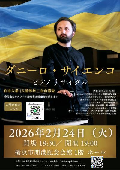 Danylo Saienko ダニーロ ・サイエンコ  ピアノリサイタル