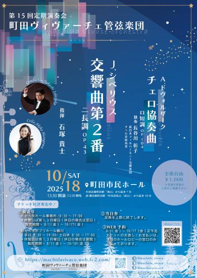 町田ヴィヴァーチェ管弦楽団 第15回定期演奏会