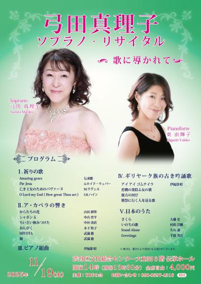 弓田真理子  ソプラノ・リサイタル