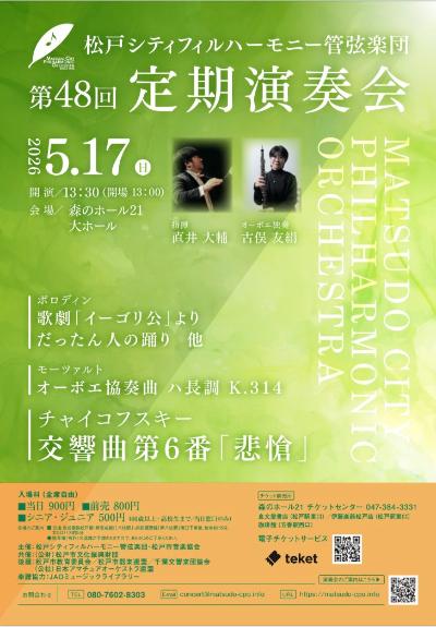 松戸シティフィルハーモニー管弦楽団 第48回 定期演奏会