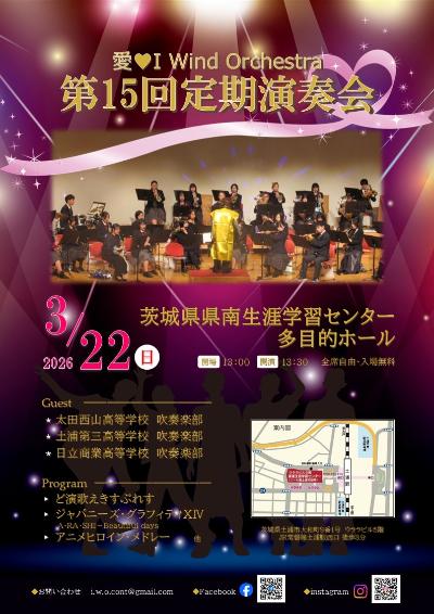 愛♡I Wind Orchestra 第15回定期演奏会