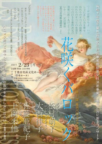 第一回美浜バロックコンサート「花咲くバロック」
