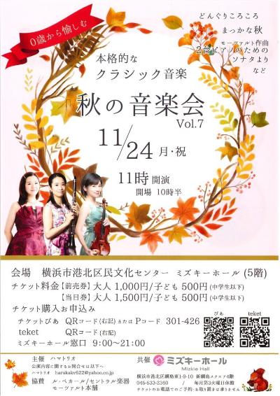 ハマトリオ 秋の音楽会Vol.7