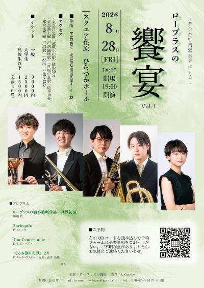 ローブラスの饗宴 Vol.4