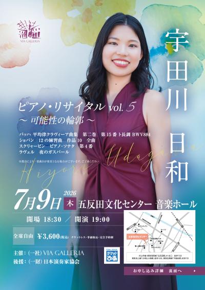 宇田川日和 ピアノ･リサイタル vol.5