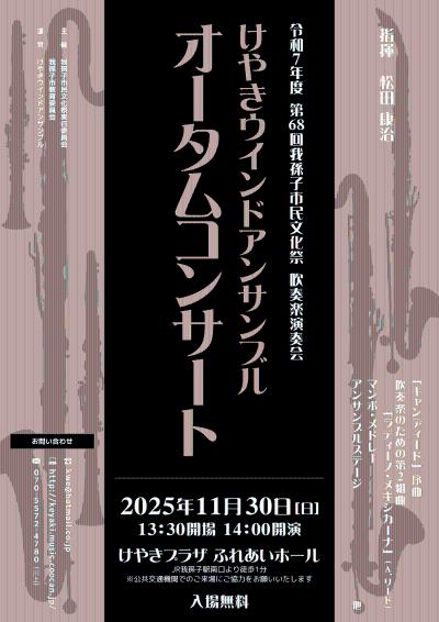 けやきウインドアンサンブルオータムコンサート