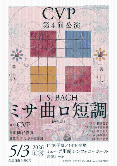 CVP 第4回公演 J.S.バッハ ミサ曲ロ短調 BWV232
