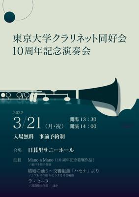 東京大学クラリネット同好会10周年記念演奏会