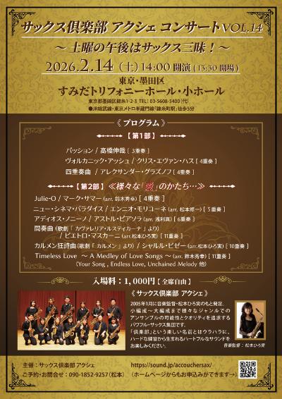 サックス倶楽部アクシェ コンサート Vol.14