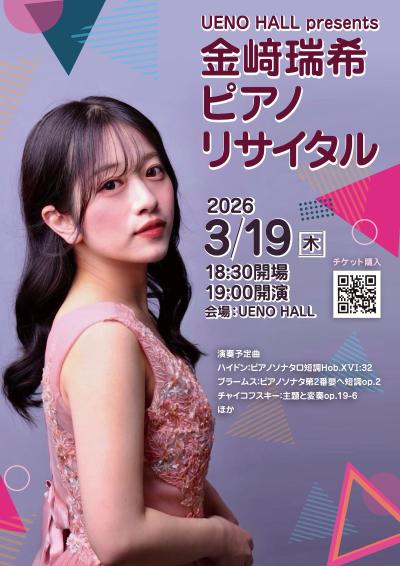 UENO HALL presents 金﨑瑞希ピアノリサイタル