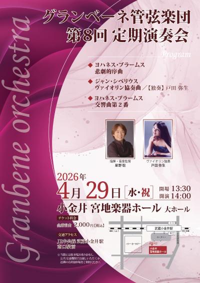 グランベーネ管弦楽団 第8回 定期演奏会