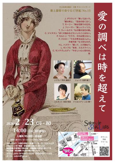 歌と器楽で奏でる17世紀 No.15
