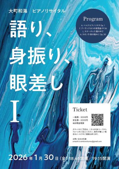 《語り、身振り、眼差し Ⅰ》～大町和海ピアノリサイタル～