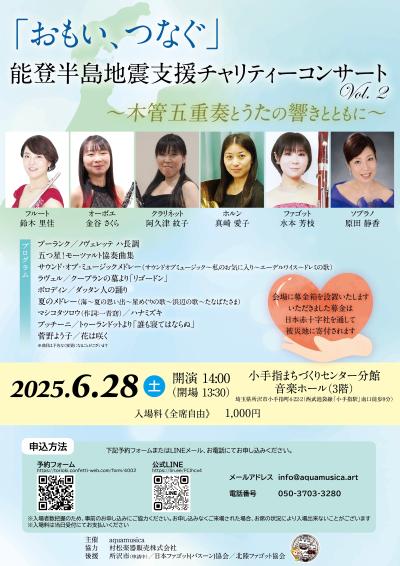 おもい、つなぐ 能登半島地震支援チャリティーコンサートVol.2