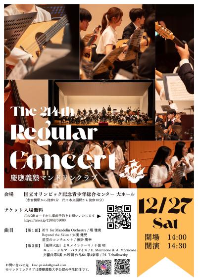 慶應義塾大学マンドリンクラブ 第214回定期演奏会