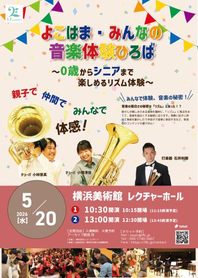 よこはま・みんなの音楽体験ひろば　〜0歳からシニアまで楽しめるリズム体験〜