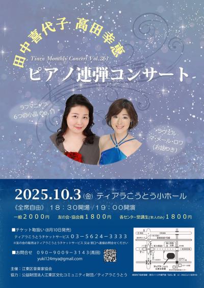 田中喜代子・高田幸恵 ピアノ連弾コンサート