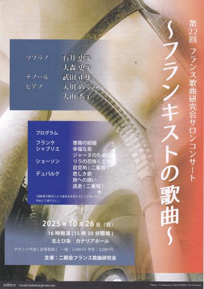第22回二期会フランス歌曲研究会サロンコンサート