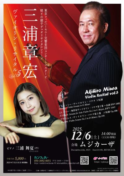 三浦章宏ヴァイオリン・リサイタルVol.5