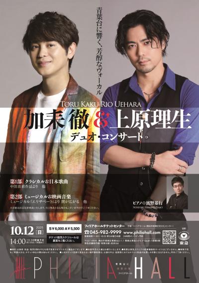 加耒 徹＆上原理生 デュオ・コンサート
