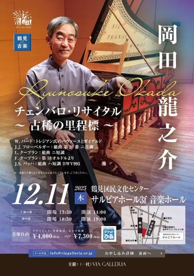 鶴見de古楽 岡田龍之介 チェンバロ･リサイタル ～ 古稀の里程標 ～