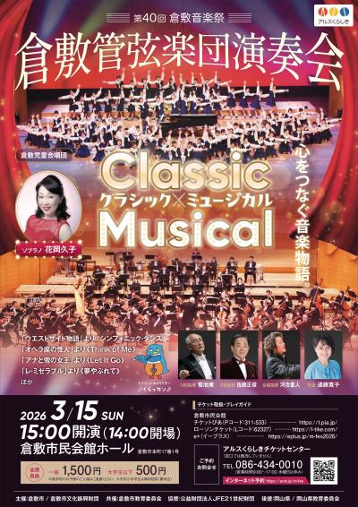 第40回倉敷音楽祭　倉敷管弦楽団演奏会