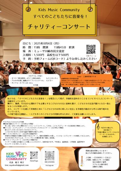 すべてのこどもたちに音楽を！チャリティーコンサート