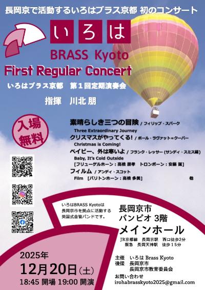 いろはBRASS Kyoto 第1回定期演奏会