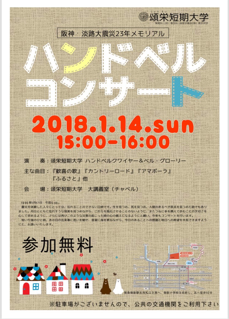 阪神・淡路大震災２３年メモリアルハンドベルコンサート