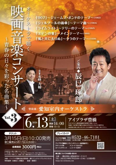 愛知室内オーケストラ オーケストラで聴く映画音楽コンサートVol.3