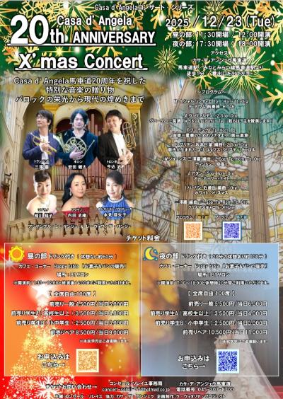 カサデアンジェラ馬車道20周年記念クリスマスコンサート