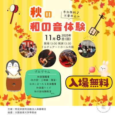 【参加無料】秋の和の音イベント♪聞いて見て奏でちゃおう【大阪】