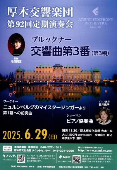 厚木交響楽団 第92回定期演奏会